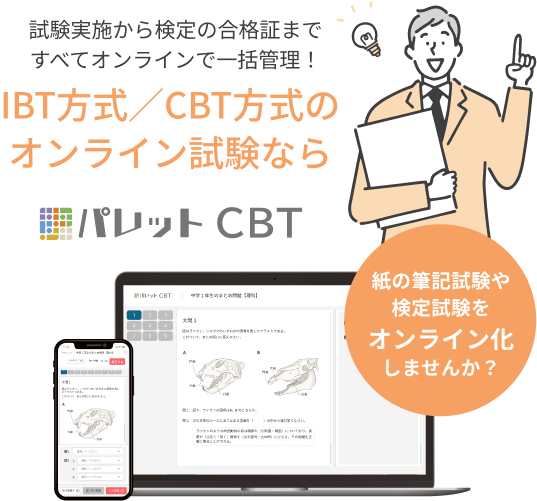 IBT方式/CBT方式のオンライン試験ならパレットCBT