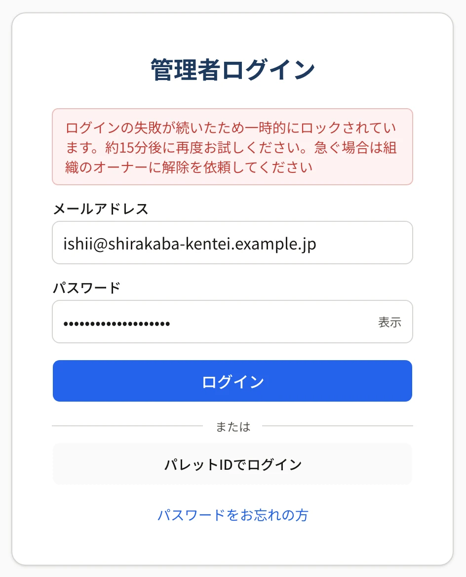 管理者ログインの画面の上に「ログインの失敗が続いたため一時的にロックされています。約15分後に再度お試しください。急ぐ場合は組織のオーナーに解除を依頼してください」と出ている