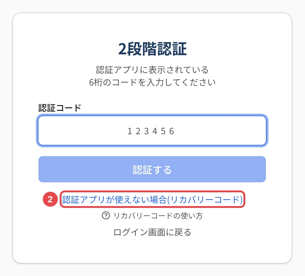 2段階認証の画面。「認証する」ボタンの下の「認証アプリが使えない場合(リカバリーコード)」に枠と番号 2