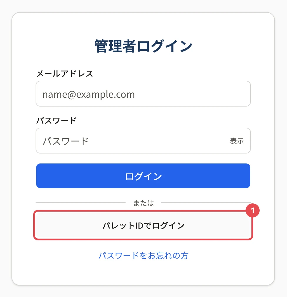 管理者ログインの画面。「または」の下の「パレットIDでログイン」ボタンに枠と番号 1