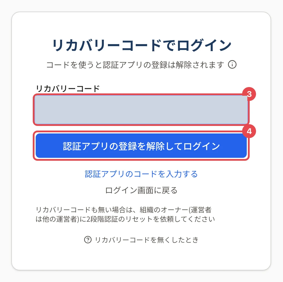 リカバリーコードでログインの画面。「コードを使うと認証アプリの登録は解除されます」の下の「リカバリーコード」の欄(入力は塗りつぶし)に枠と番号 3、「認証アプリの登録を解除してログイン」ボタンに枠と番号 4