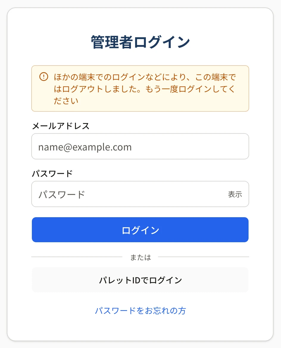 管理者ログインの画面の上に「ほかの端末でのログインなどにより、この端末ではログアウトしました。もう一度ログインしてください」と出ている