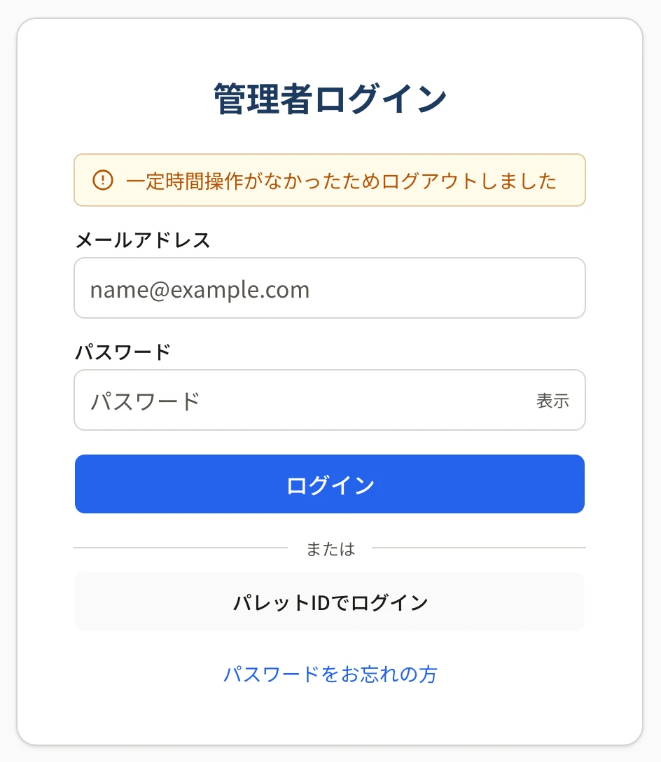 管理者ログインの画面の上に「一定時間操作がなかったためログアウトしました」と出ている