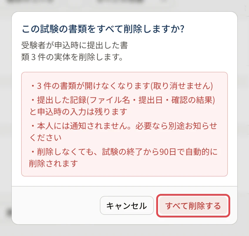 「この試験の書類をすべて削除しますか?」の画面。「すべて削除する」に枠
