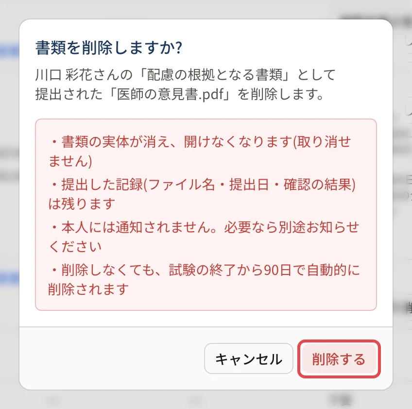 「書類を削除しますか?」の画面。書類の実体が消えて開けなくなること(取り消せない)、提出した記録は残ること、本人には通知されないこと、試験の終了から 90 日で自動で削除されることが並び、「削除する」に枠