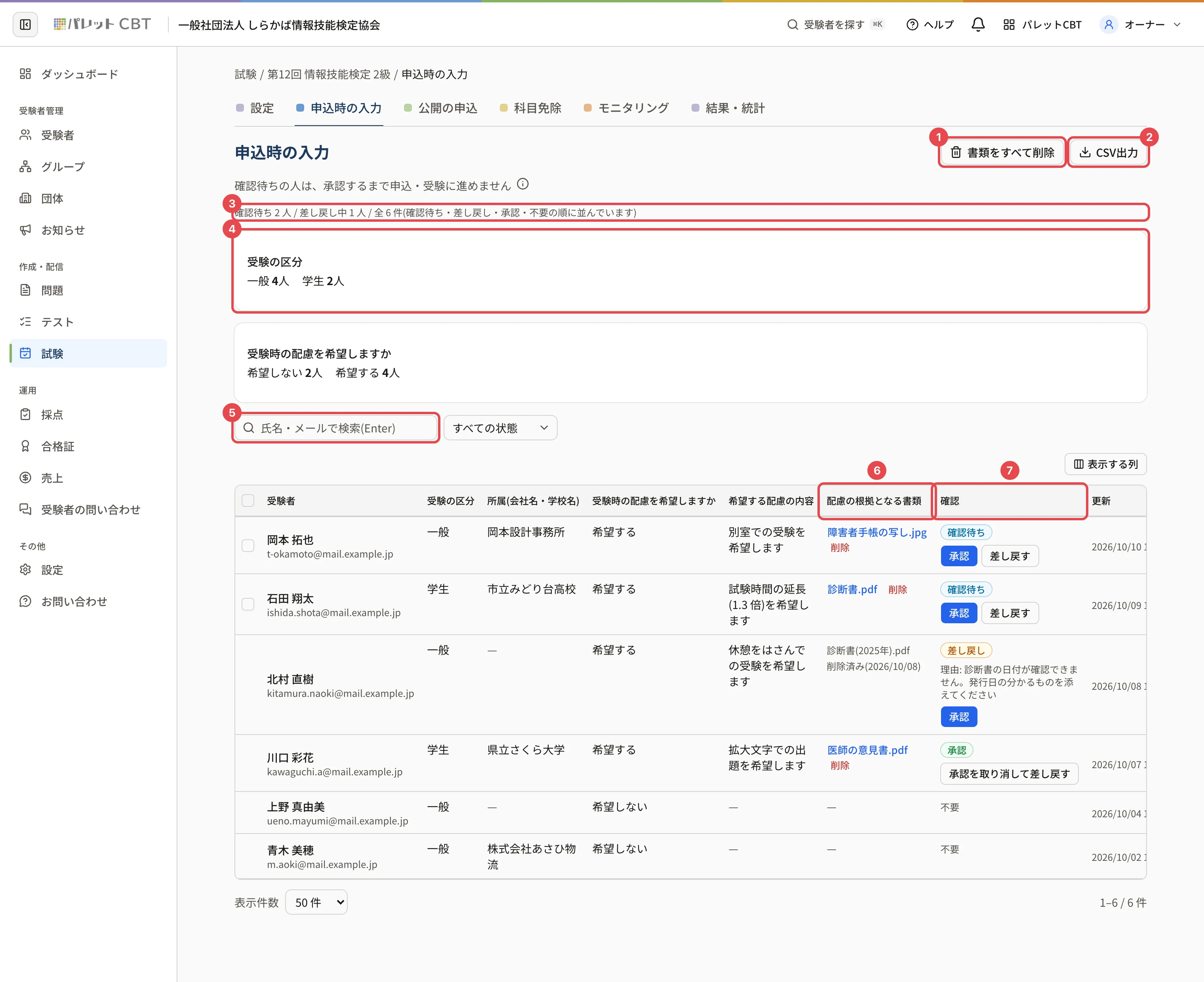 申込時の入力の画面。書類をすべて削除・CSV出力・内訳・選択式の項目ごとの人数・検索・書類の列・確認の列に番号 1〜7