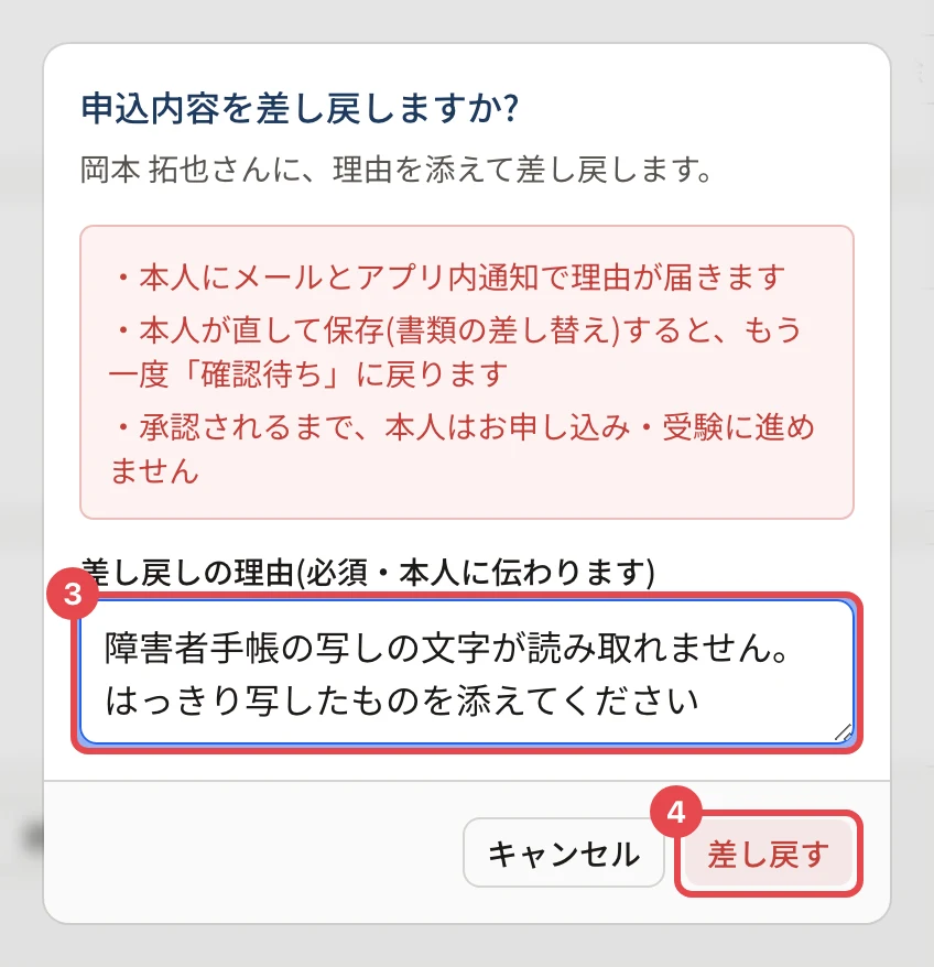 「申込内容を差し戻しますか?」の画面。差し戻しの理由の欄に枠と番号 3、「差し戻す」に枠と番号 4