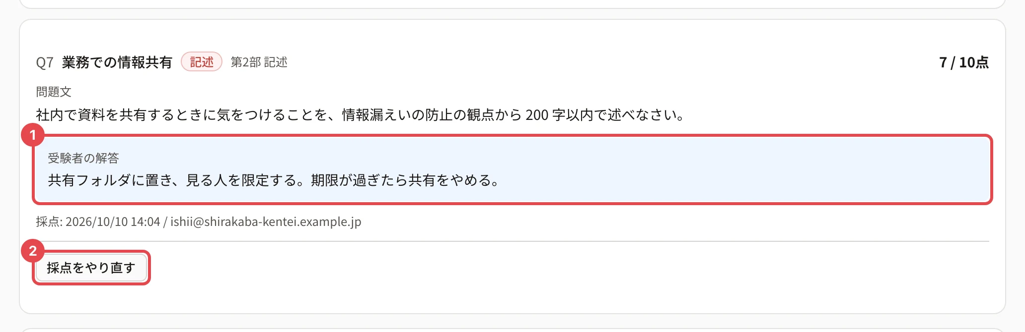 記述の設問の答案。受験者の解答に枠と番号 1、「採点をやり直す」に枠と番号 2