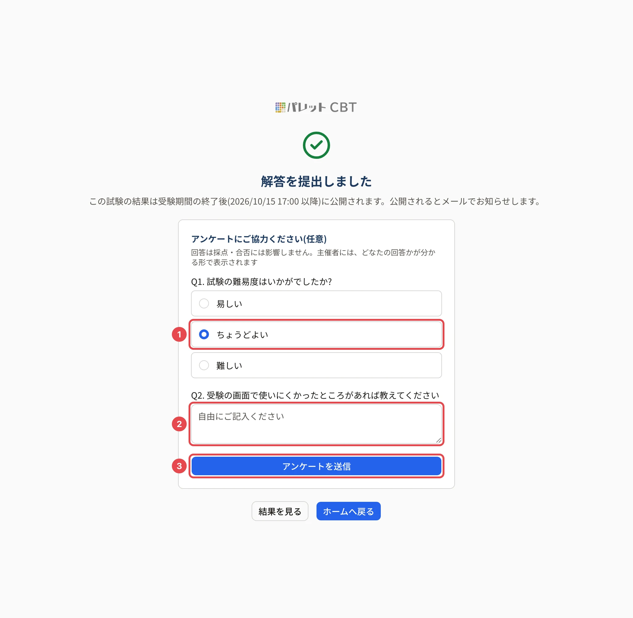 解答を提出しましたの画面。アンケートの選択肢「ちょうどよい」に枠と番号 1、自由記述の欄に枠と番号 2、「アンケートを送信」に枠と番号 3
