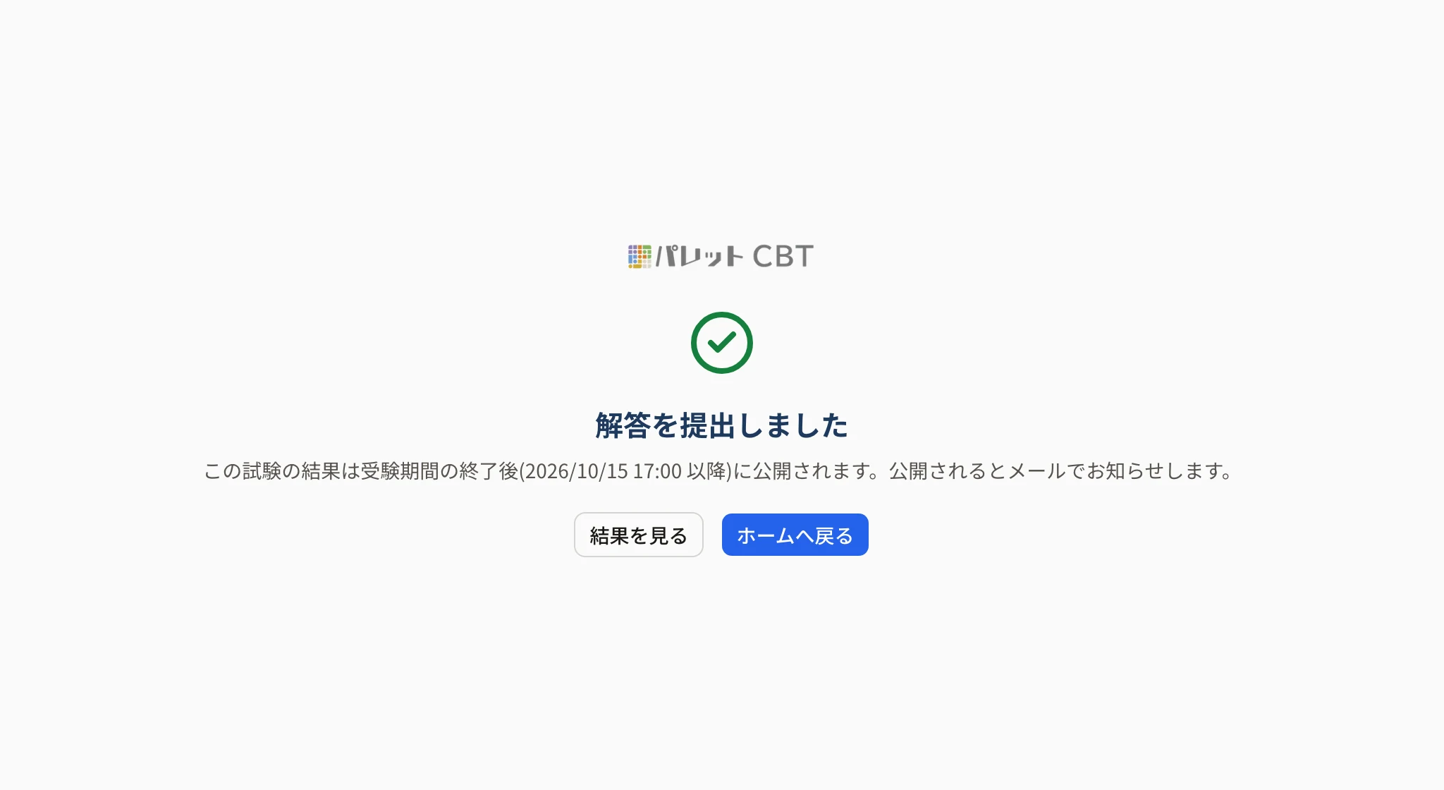 「解答を提出しました」の画面。結果が公開される時期の案内と「結果を見る」「ホームへ戻る」