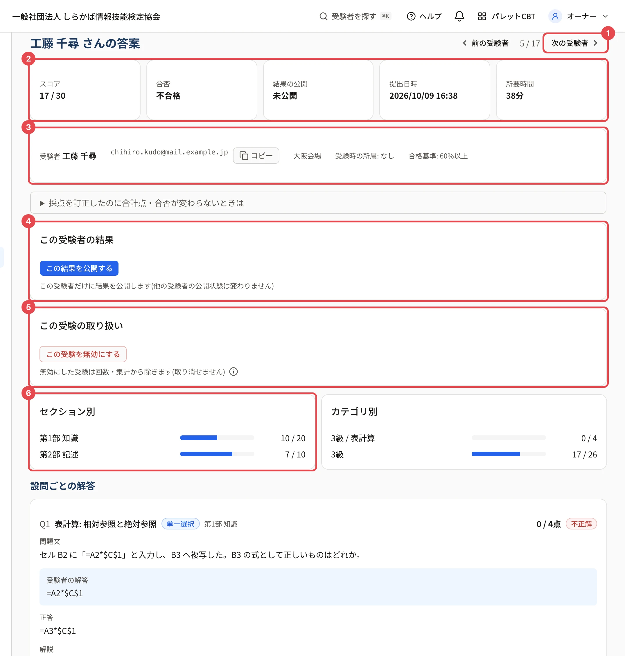 答案の詳細の画面。番号 1〜6
