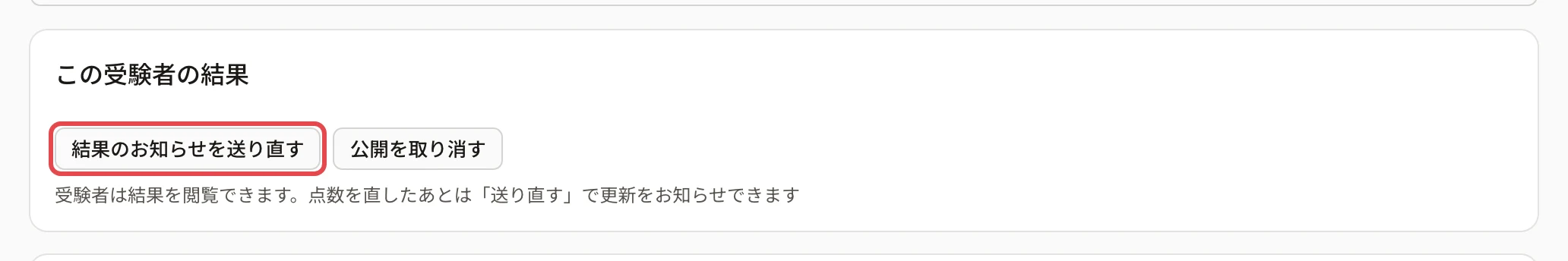答案の詳細の「この受験者の結果」。「結果のお知らせを送り直す」に枠