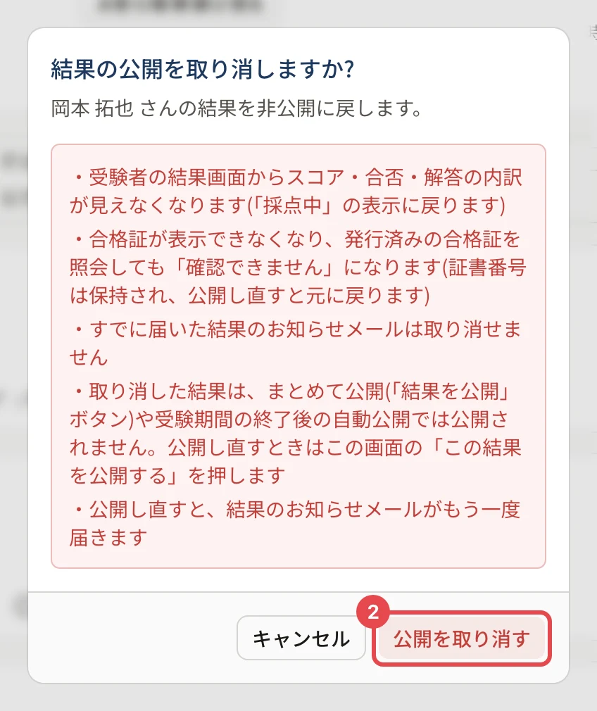 「結果の公開を取り消しますか?」の画面。受験者の結果画面から見えなくなることなどの説明、「公開を取り消す」に枠と番号 2