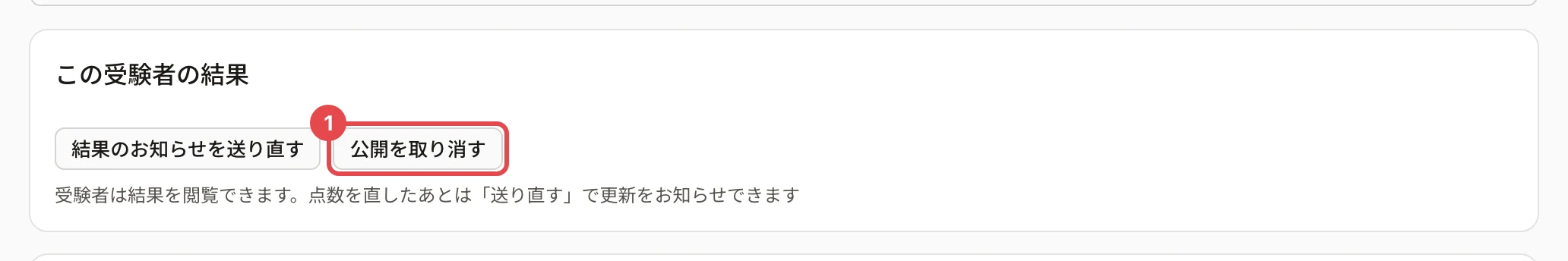 答案の詳細の「この受験者の結果」。「公開を取り消す」に枠と番号 1