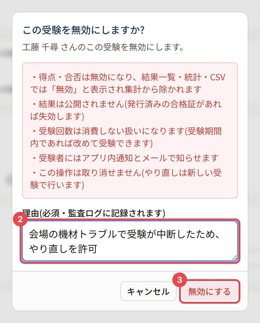 「この受験を無効にしますか?」の画面。何が起きるかの説明、理由の欄に枠と番号 2、「無効にする」に枠と番号 3