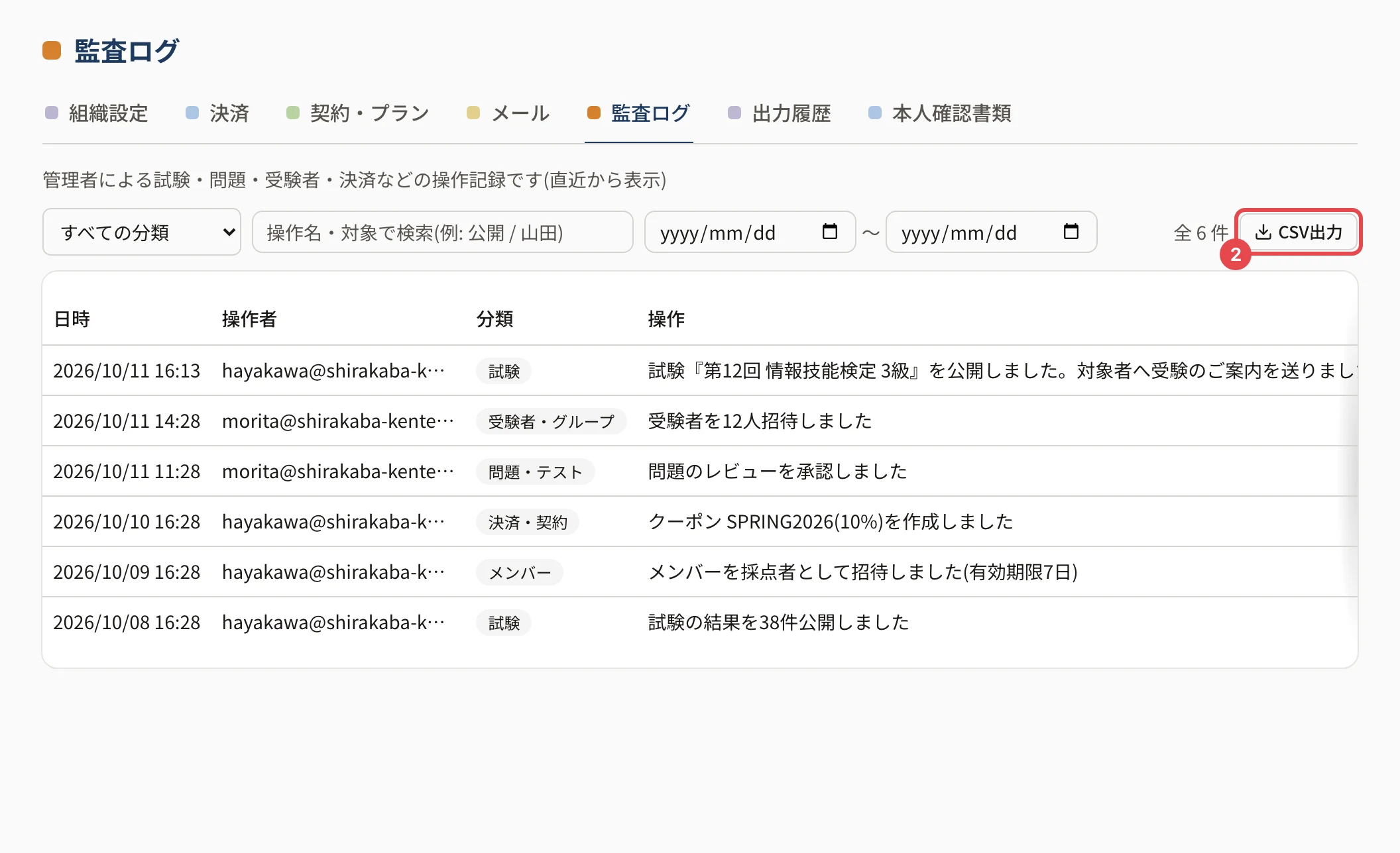 監査ログの画面。「CSV出力」に枠と番号 2