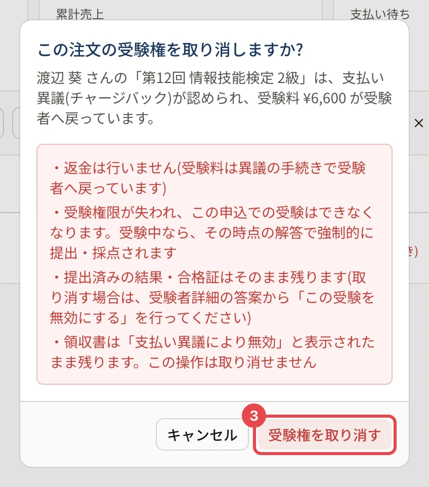 この注文の受験権を取り消しますか?の確認。返金は行わないこと・受験ができなくなること・結果と合格証は残ること・領収書は無効の表示で残ることの注意と、「受験権を取り消す」に枠と番号 3