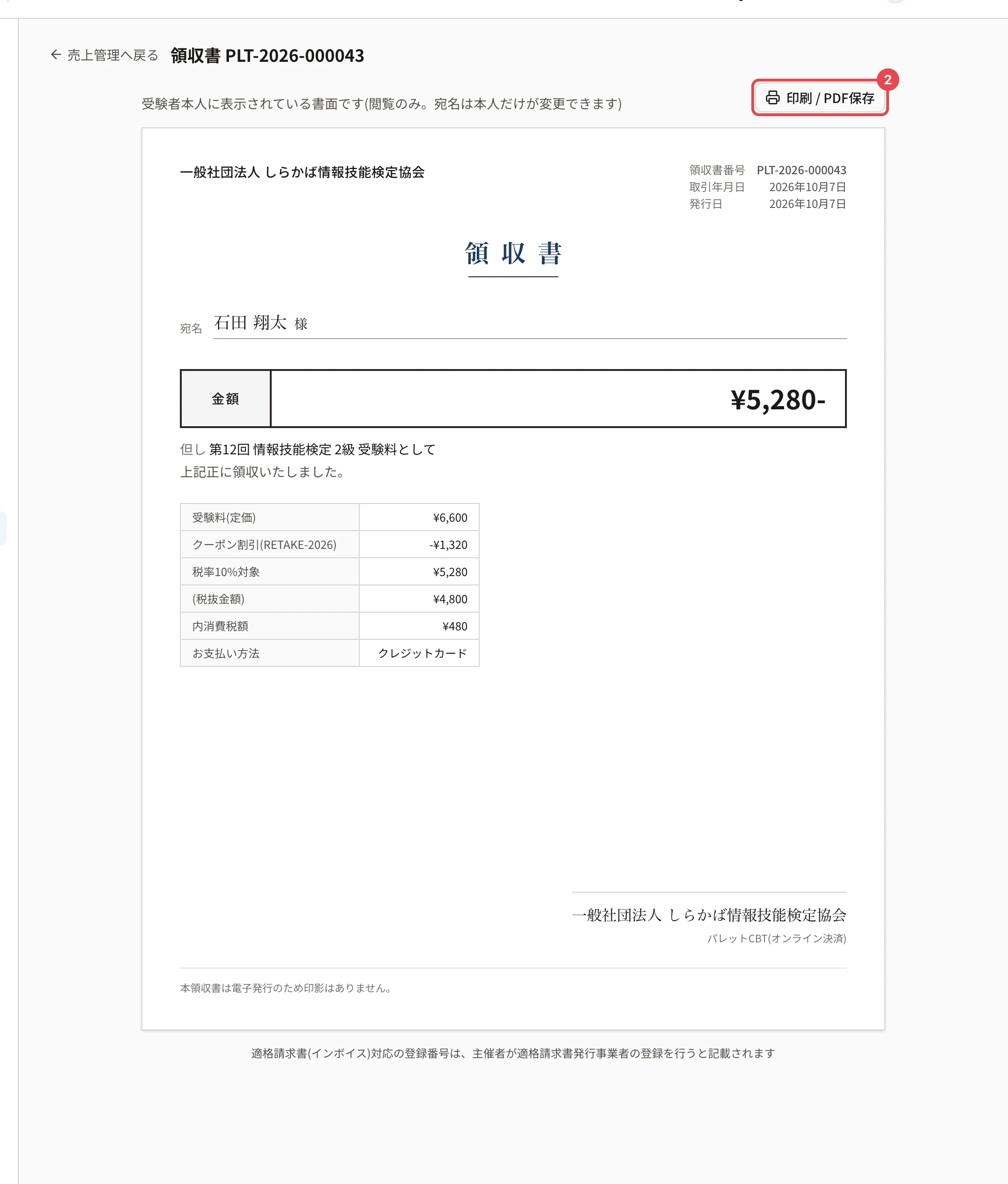 領収書の画面。宛名・金額・但し書き・定価とクーポン割引の内訳、「印刷 / PDF保存」に枠と番号 2