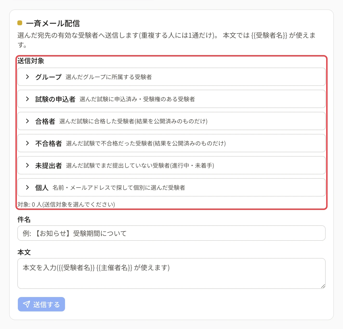 一斉メール配信の「送信対象」。グループ・試験の申込者・合格者・不合格者・未提出者・個人の 6 つの見出し