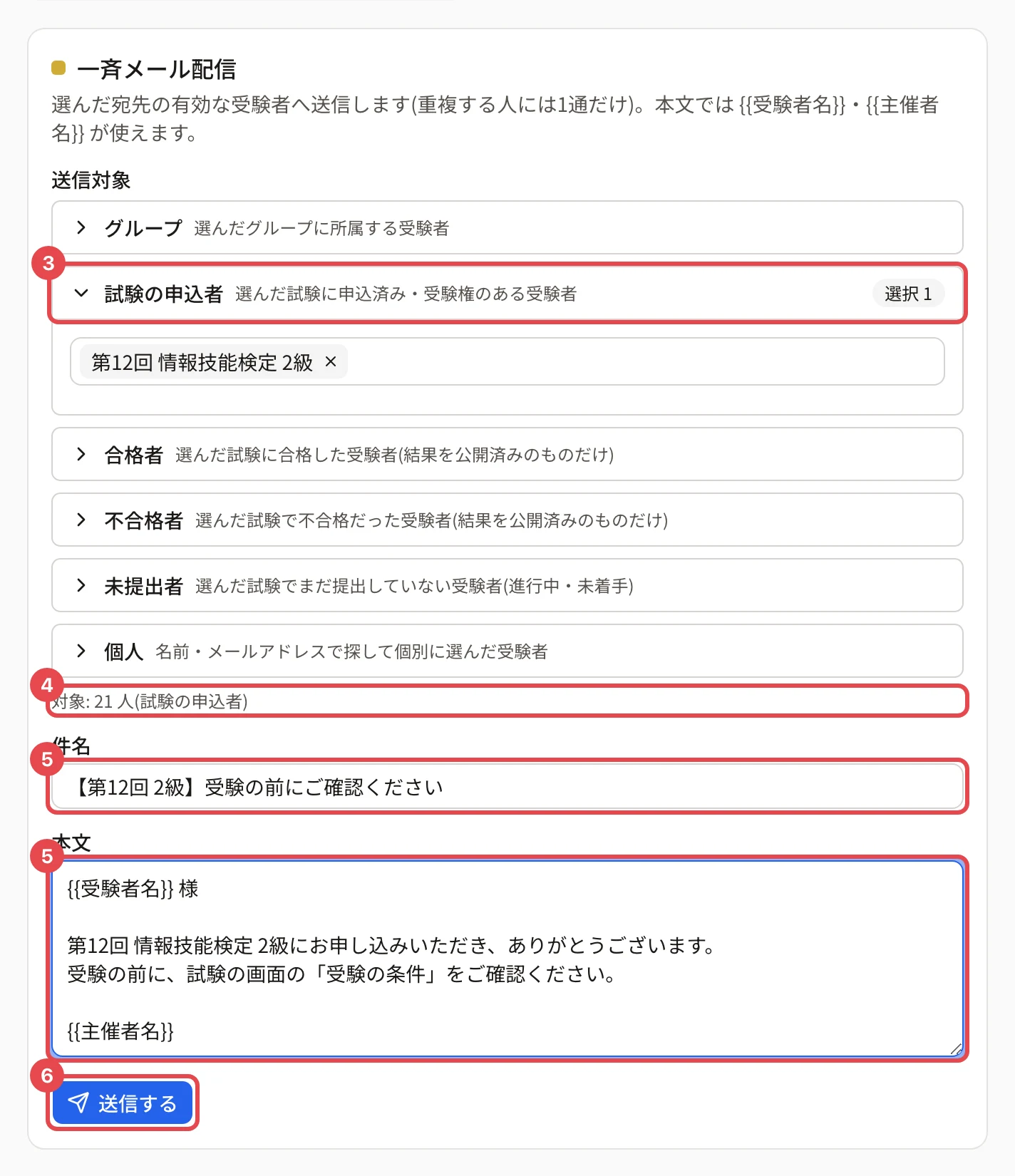 一斉メール配信のカード。「試験の申込者」(第12回 情報技能検定 2級を選択)に枠と番号 3、「対象: 21 人(試験の申込者)」に枠と番号 4、件名に枠と番号 5、本文に枠と番号 5、「送信する」に枠と番号 6