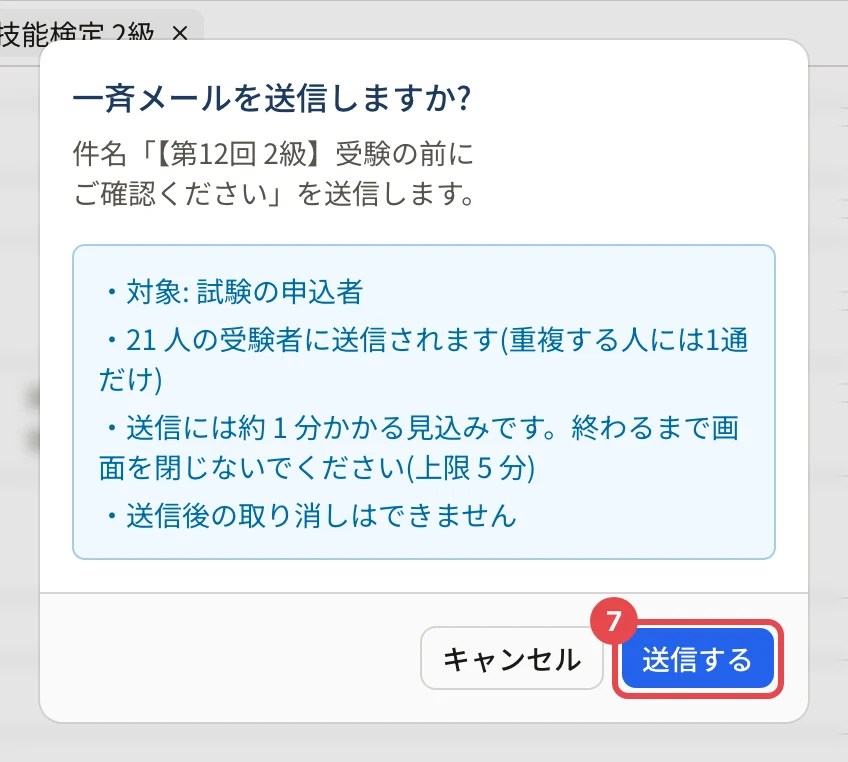 「一斉メールを送信しますか?」の画面。対象・21 人に送信されること・送信にかかる時間の見込み・送信後の取り消しはできないことが並び、「送信する」に枠と番号 7