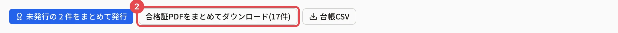 合格証の台帳のボタンの並び。「合格証PDFをまとめてダウンロード(17件)」に枠と番号 2