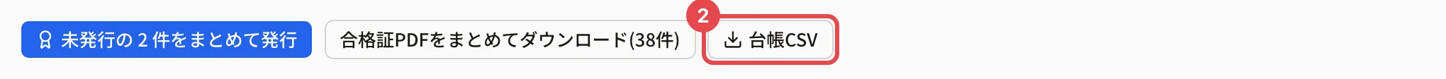 合格証の台帳のボタンの並び。「台帳CSV」に枠と番号 2