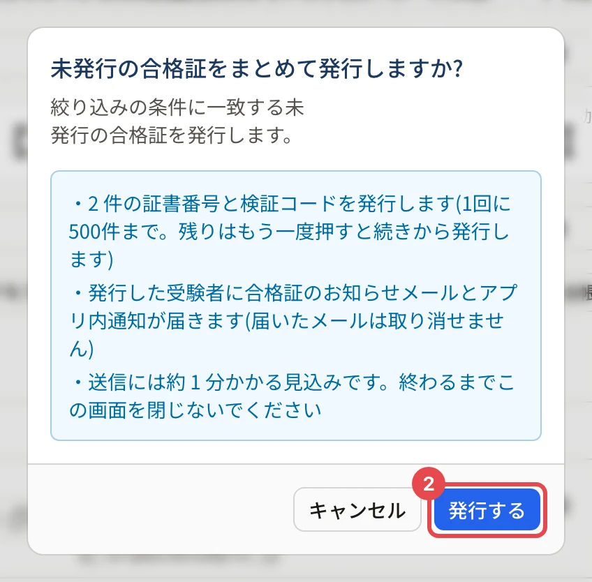 「未発行の合格証をまとめて発行しますか?」の画面。「発行する」に枠と番号 2