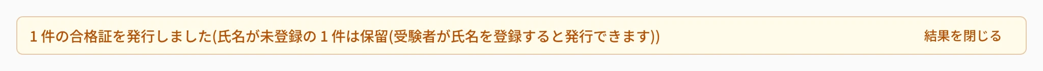 「1 件の合格証を発行しました(氏名が未登録の 1 件は保留(受験者が氏名を登録すると発行できます))」の黄色の知らせ