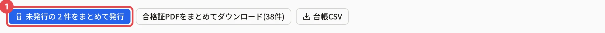 合格証の台帳のボタンの並び。「未発行の 2 件をまとめて発行」に枠と番号 1