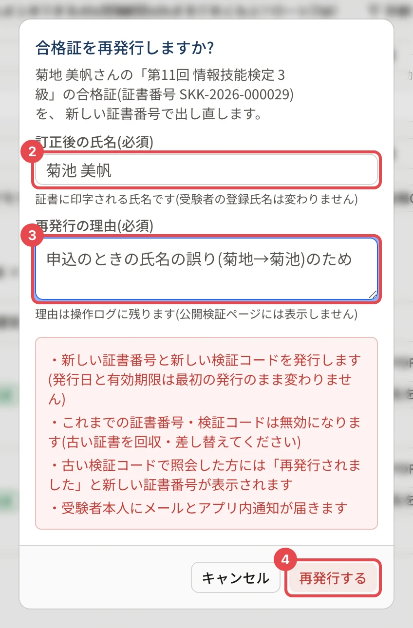 「合格証を再発行しますか?」の画面。訂正後の氏名に枠と番号 2、再発行の理由に枠と番号 3、「再発行する」に枠と番号 4