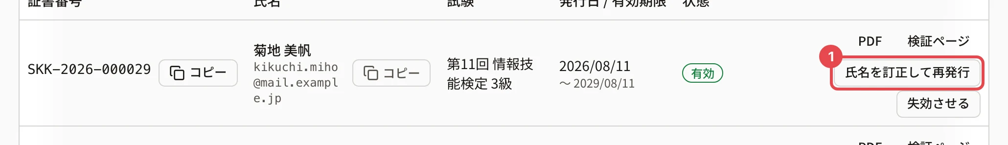 菊地 美帆さんの行。「氏名を訂正して再発行」に枠と番号 1