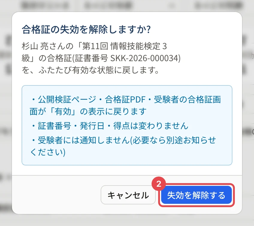 「合格証の失効を解除しますか?」の画面。「失効を解除する」に枠と番号 2