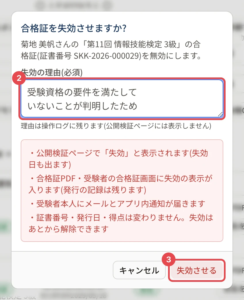 「合格証を失効させますか?」の画面。失効の理由に枠と番号 2、「失効させる」に枠と番号 3