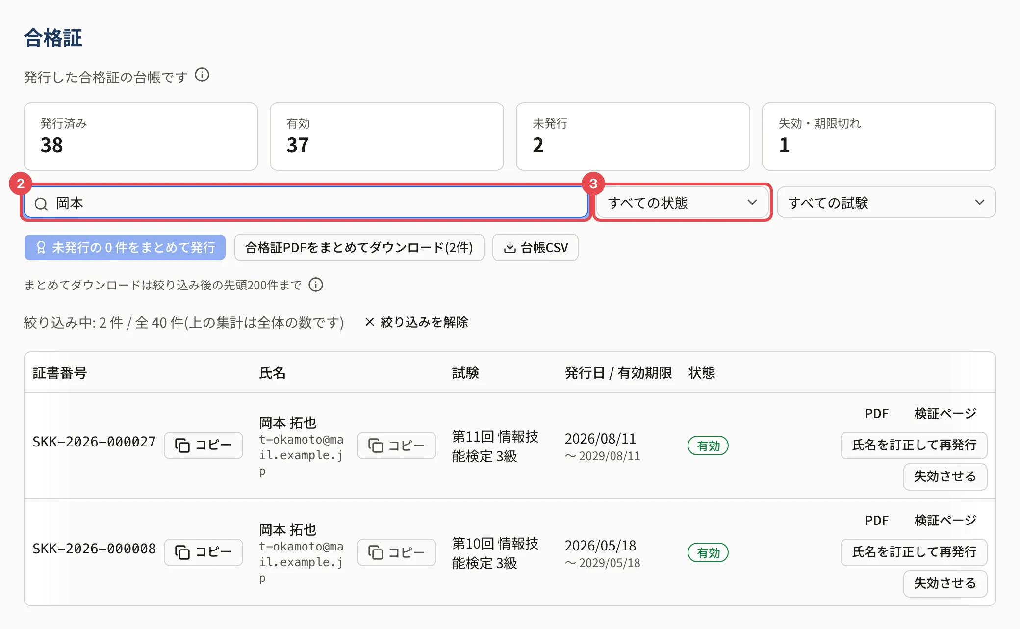 合格証の台帳で「岡本」と入れたところ。検索の欄に枠と番号 2、状態の絞り込みに枠と番号 3