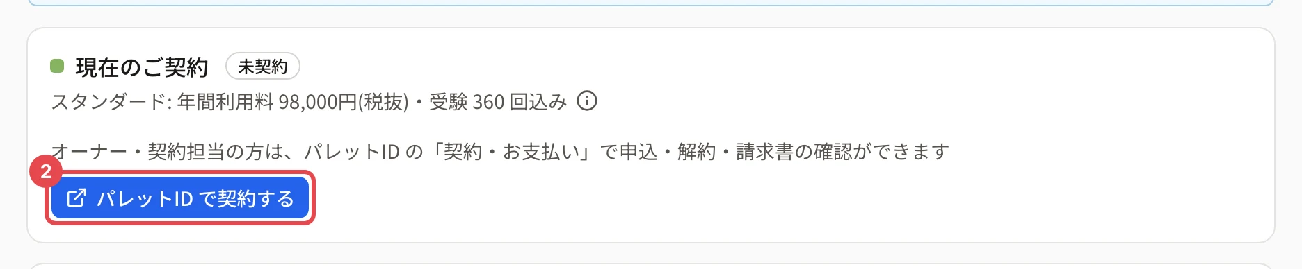 現在のご契約。「パレットID で契約する」に枠と番号 2