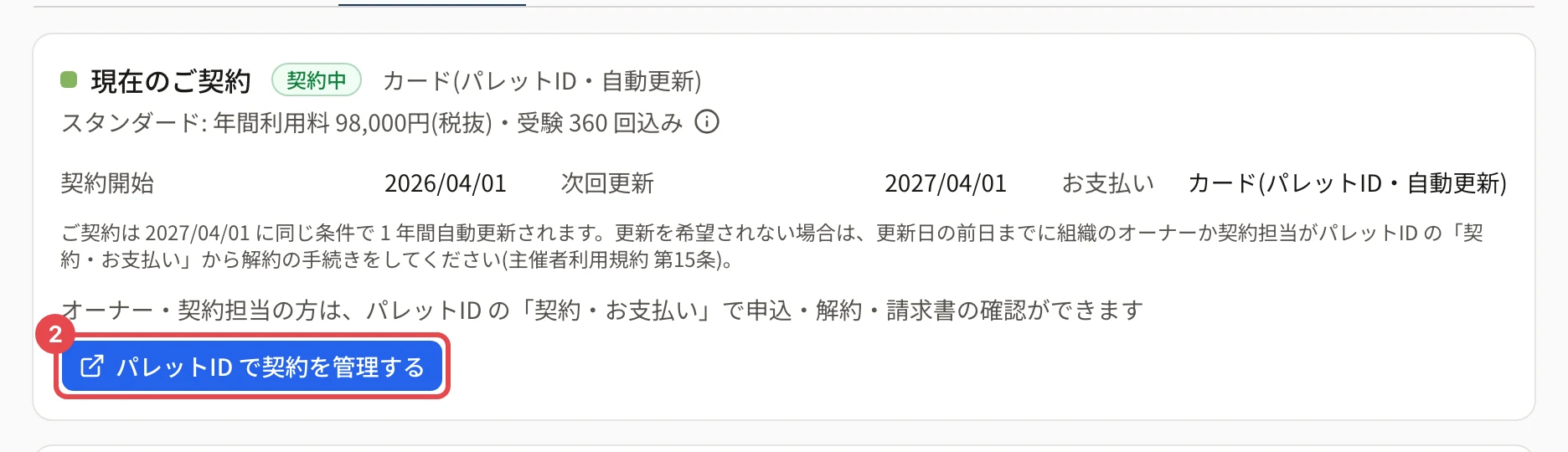 現在のご契約。「パレットID で契約を管理する」に枠と番号 2