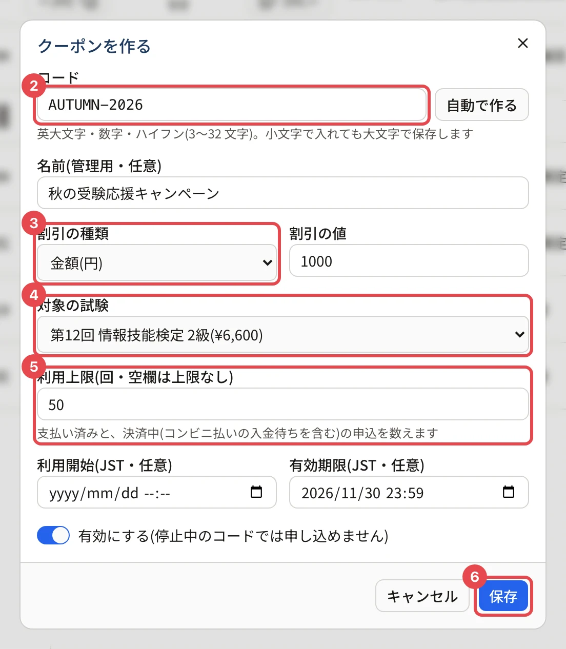 「クーポンを作る」の画面。番号 2〜6