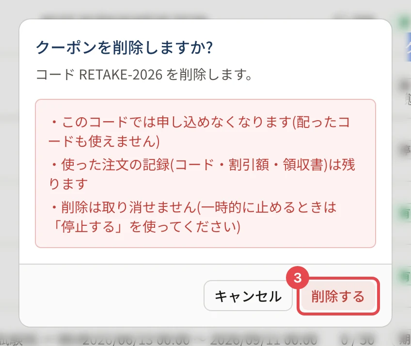 「クーポンを削除しますか?」の画面。「削除する」に枠と番号 3