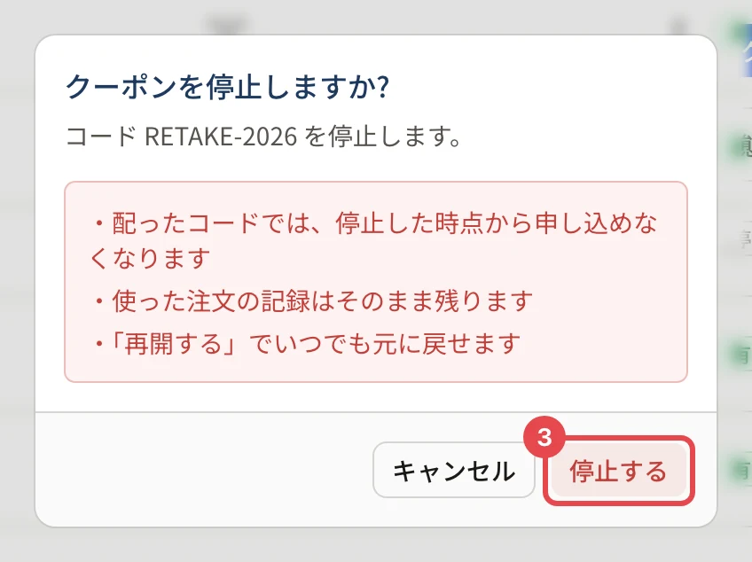 「クーポンを停止しますか?」の画面。「停止する」に枠と番号 3