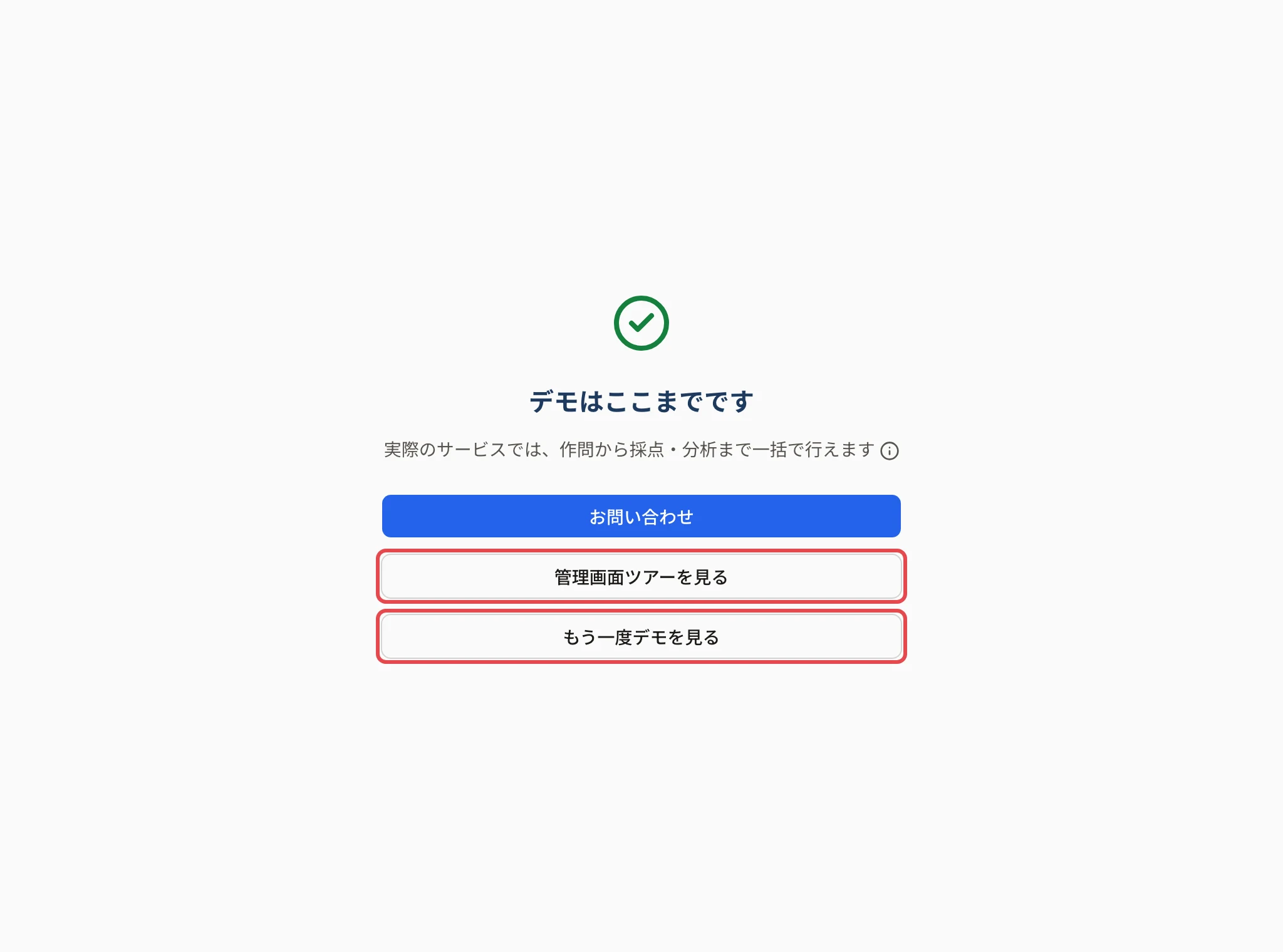 デモはここまでですの画面。「お問い合わせ」、「管理画面ツアーを見る」と「もう一度デモを見る」に枠