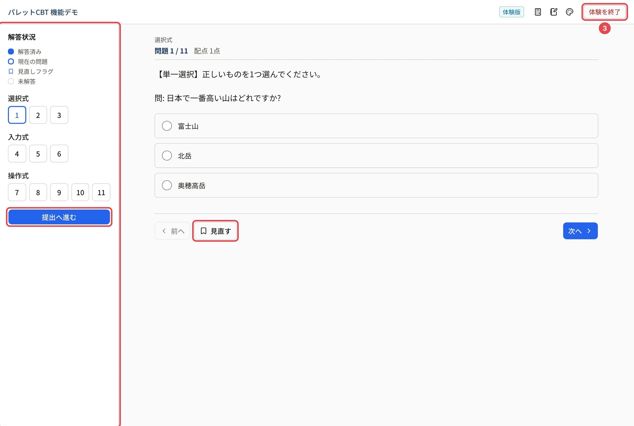 公開デモの受験画面。左の解答状況(選択式・入力式・操作式の問題番号)・「見直す」・「提出へ進む」に枠、右上の「体験を終了」に枠と番号 3。右上に「体験版」と電卓・メモ・表示の切り替えのボタン