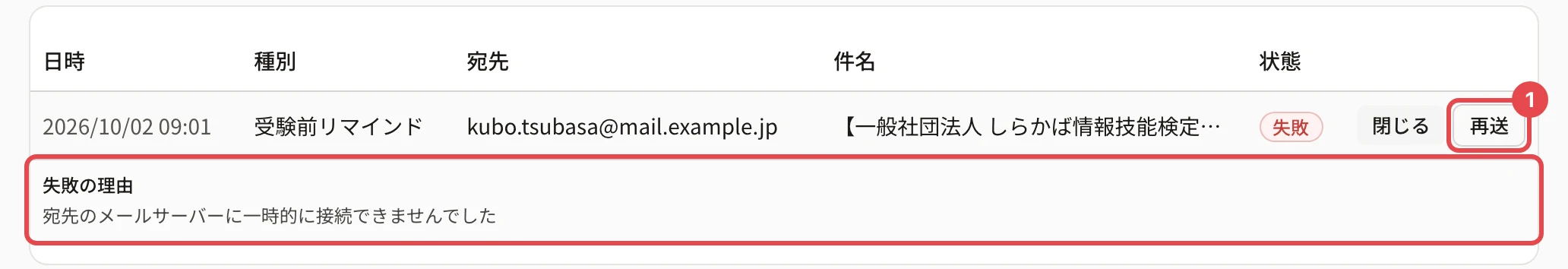 失敗の行。「失敗の理由」を開いたところ(宛先のメールサーバーに一時的に接続できませんでした)に枠、「再送」に枠と番号 1
