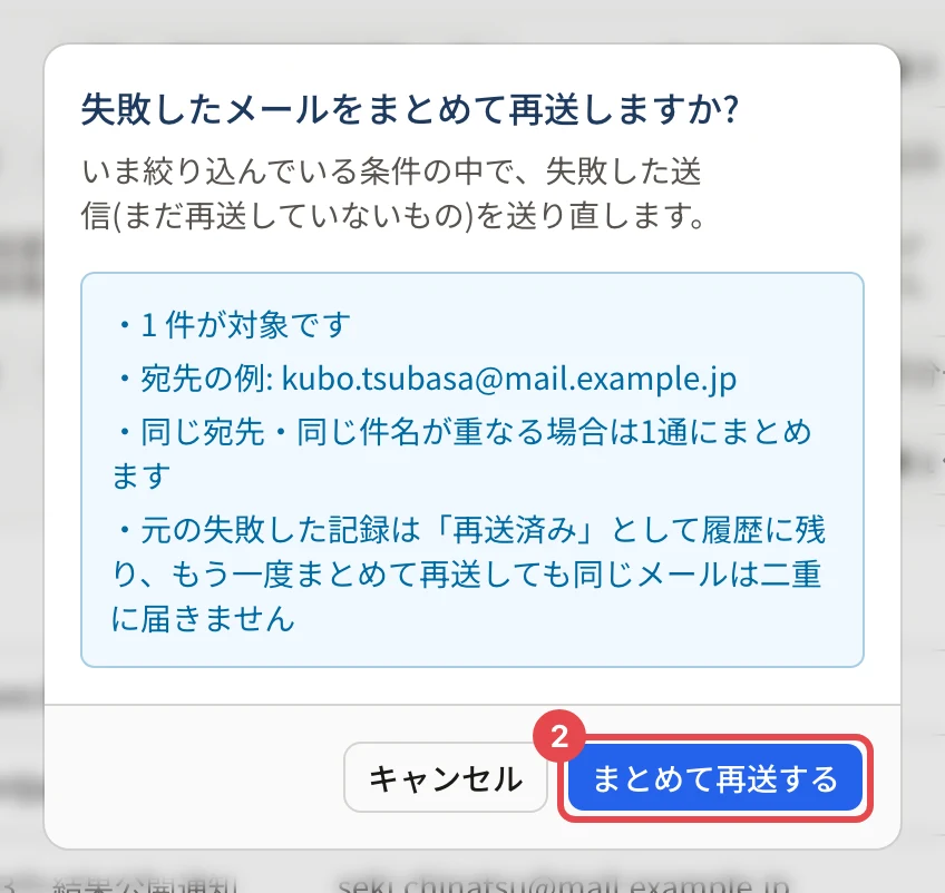 「失敗したメールをまとめて再送しますか?」の画面。「まとめて再送する」に枠と番号 2