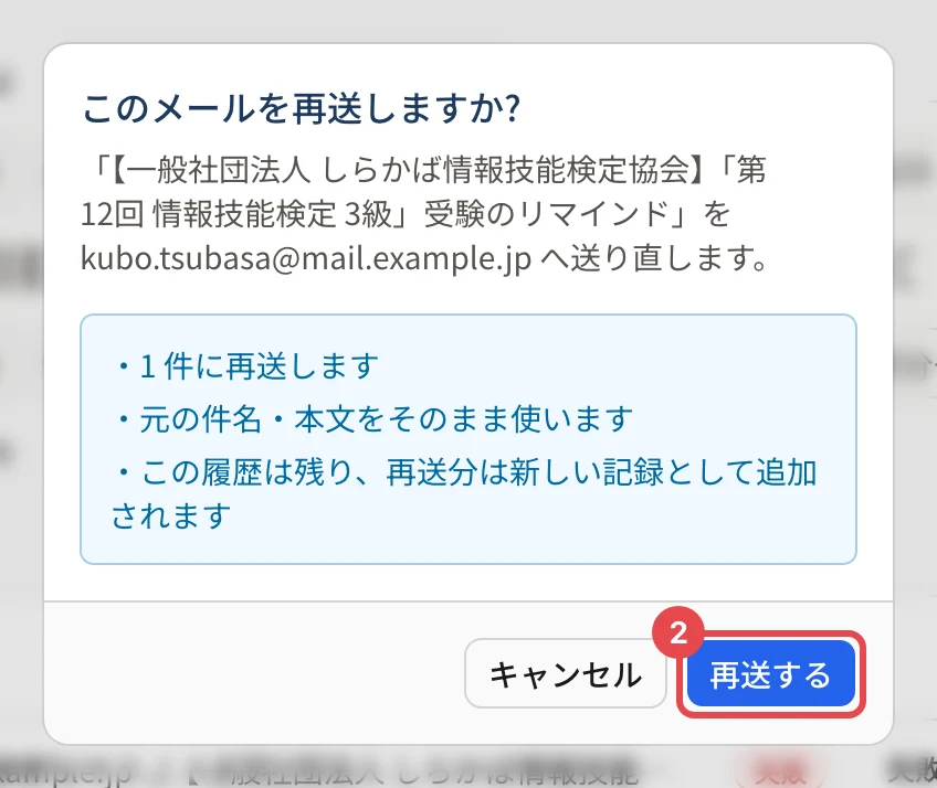 「このメールを再送しますか?」の画面。「再送する」に枠と番号 2