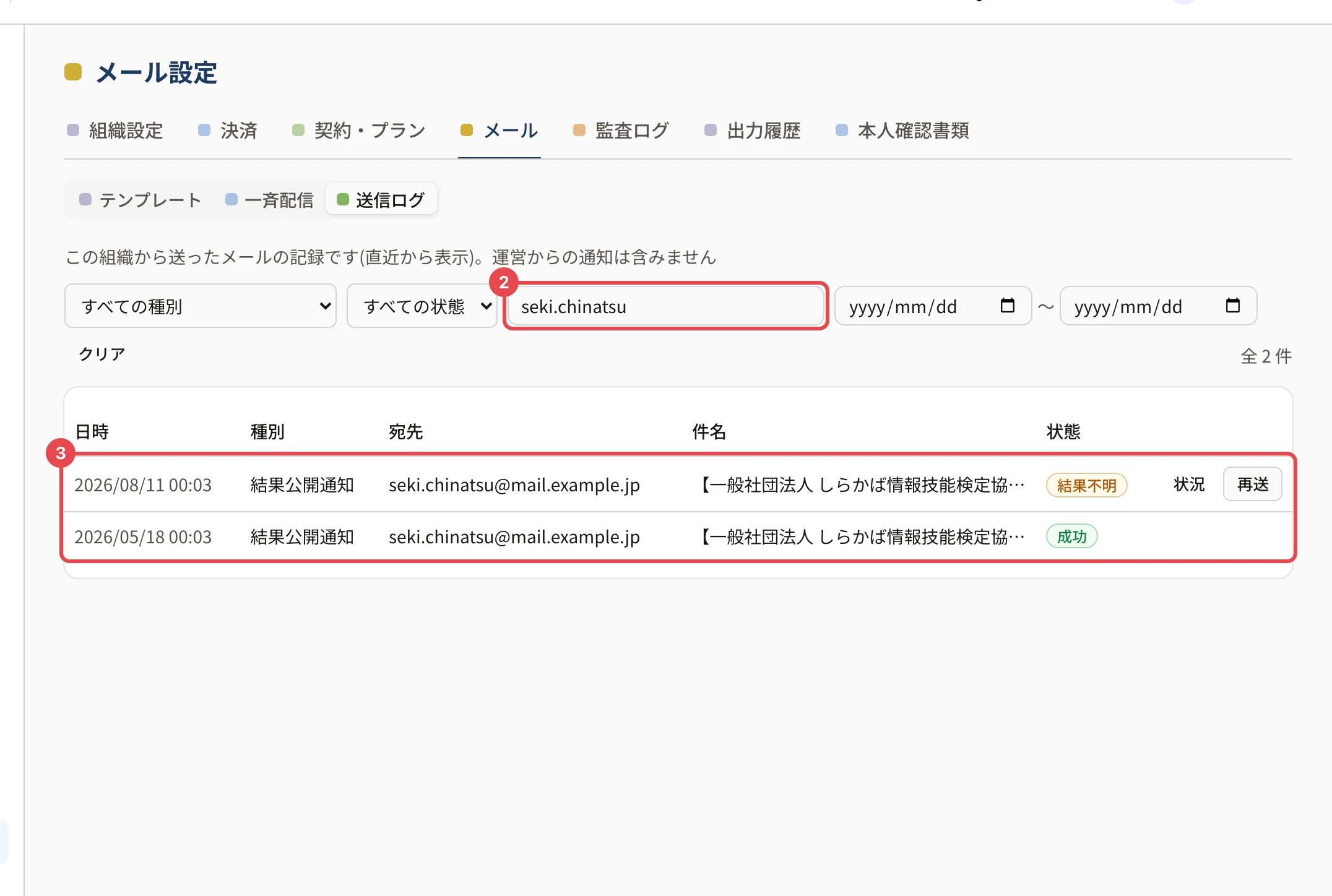 送信ログで「seki.chinatsu」と探したところ。宛先の検索に枠と番号 2、表に枠と番号 3