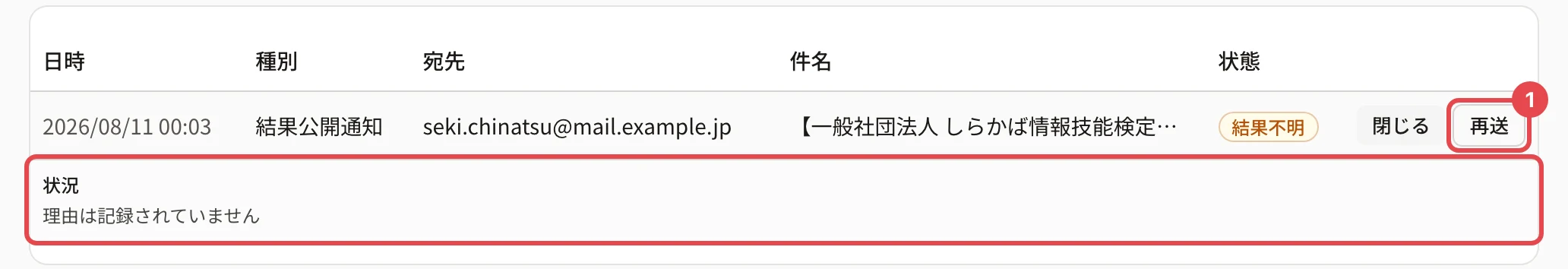 結果不明の行。「状況」を開いたところに枠、「再送」に枠と番号 1