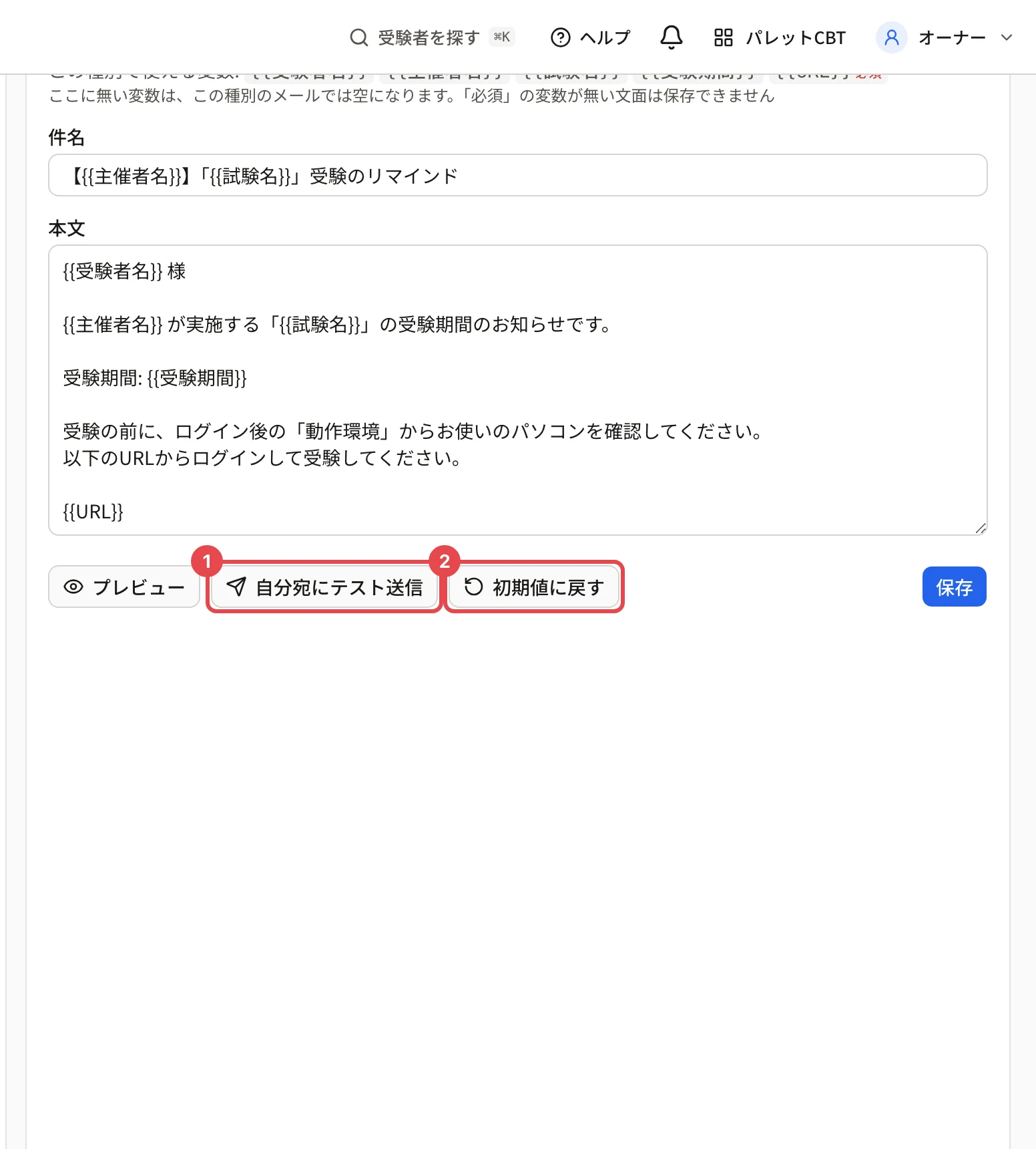 受験前リマインドのテンプレートのボタンの並び。「自分宛にテスト送信」に枠と番号 1、「初期値に戻す」に枠と番号 2