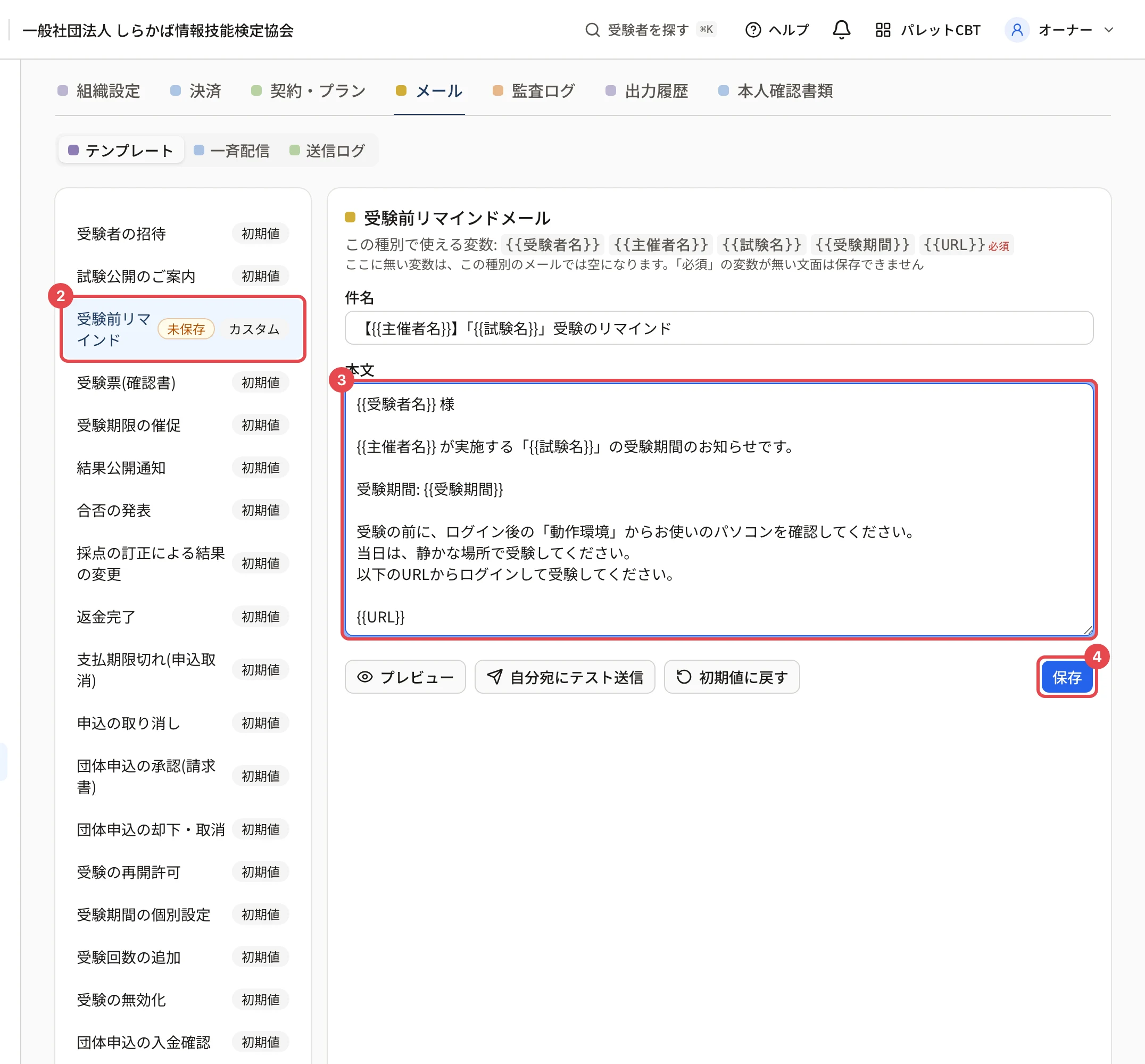 受験前リマインドのテンプレート。種類の一覧の「受験前リマインド」に枠と番号 2、本文に枠と番号 3、「保存」に枠と番号 4