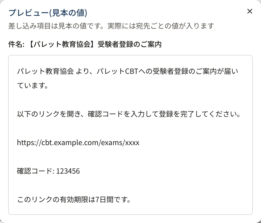 テンプレートのプレビュー。「プレビュー(見本の値)」と「差し込み項目は見本の値です。実際には宛先ごとの値が入ります」、件名と本文